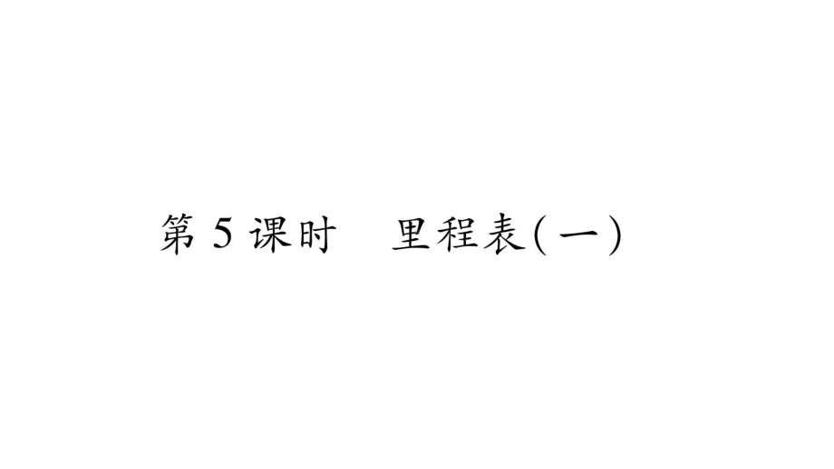 北师大版数学三年级上册-03三 加与减-044里程表（一）-课件03.ppt_第1页