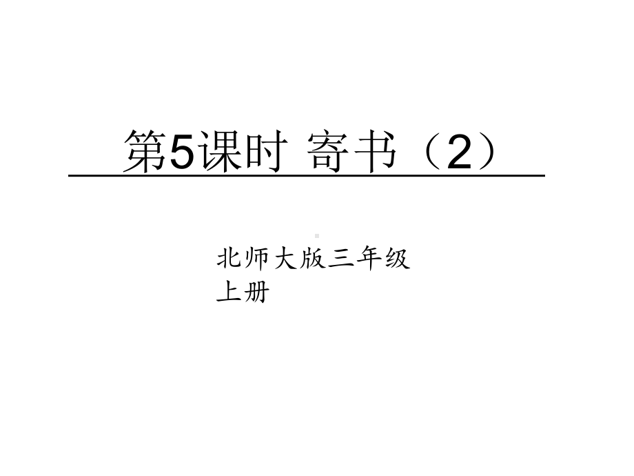 北师大版数学三年级上册-09八 认识小数-044 寄书-课件01.ppt_第1页