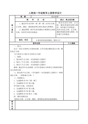 人教版数学一年级上册-04认识图形-教案12.doc