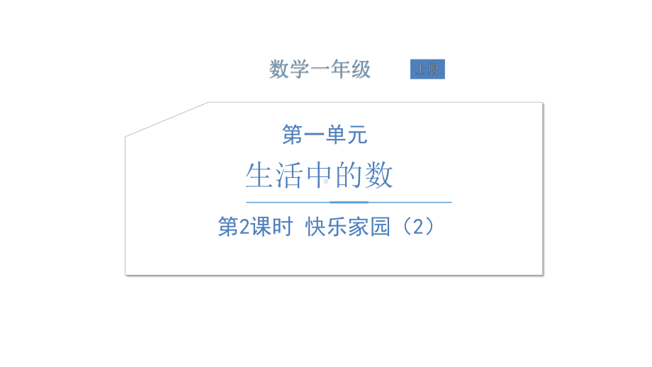 北师大版数学一年级上册-02一 生活中的数-011快乐的家园-课件02.ppt_第1页