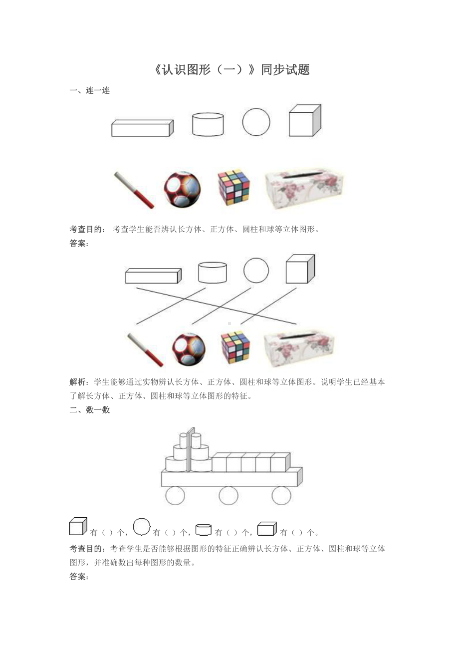 人教版数学一年级上册-04认识图形-随堂测试习题03.doc_第1页