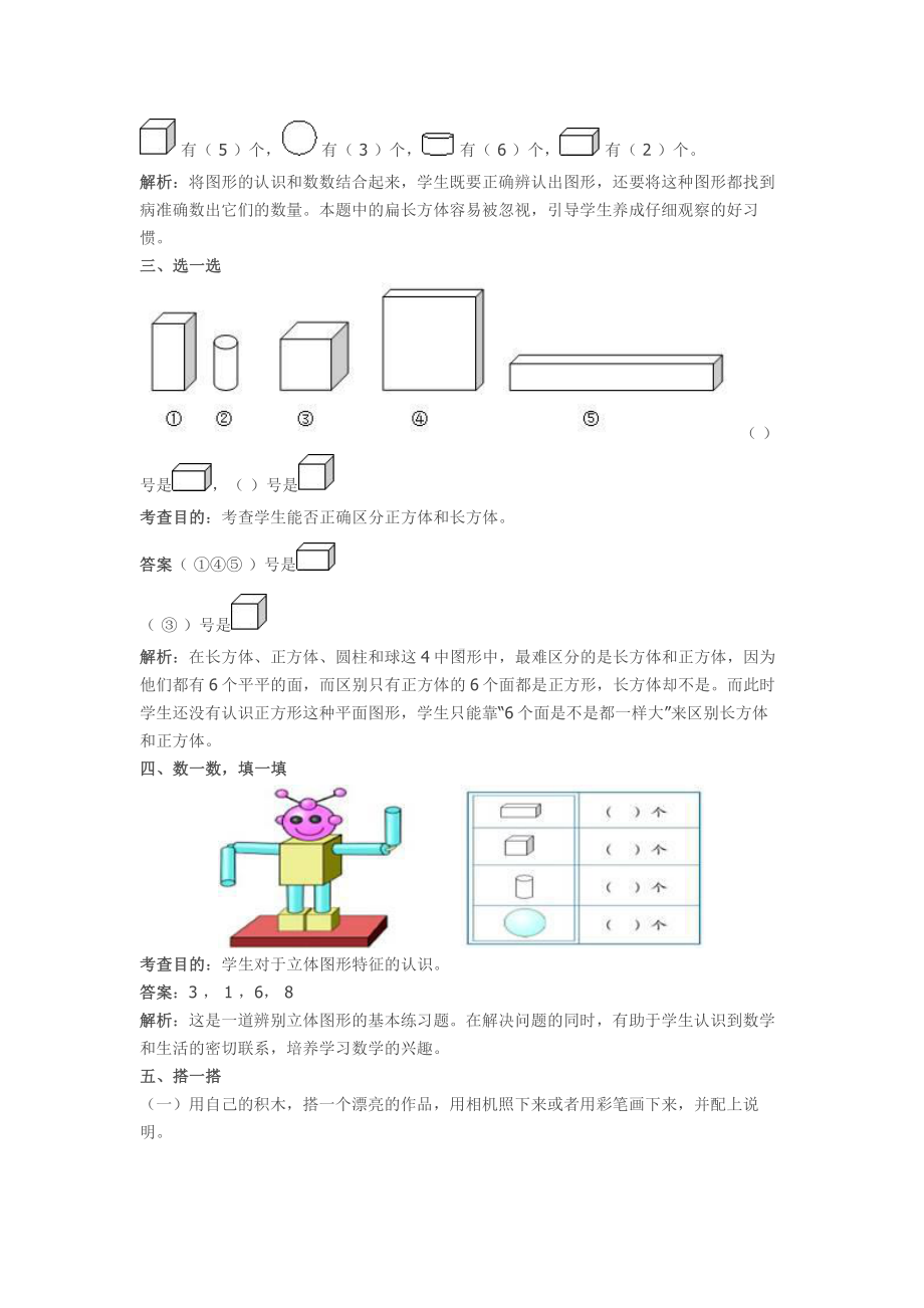 人教版数学一年级上册-04认识图形-随堂测试习题03.doc_第2页