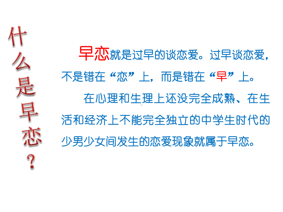 初中心理健康辅导主题班会花开应有时-预防早恋ppt课件.pptx_第2页