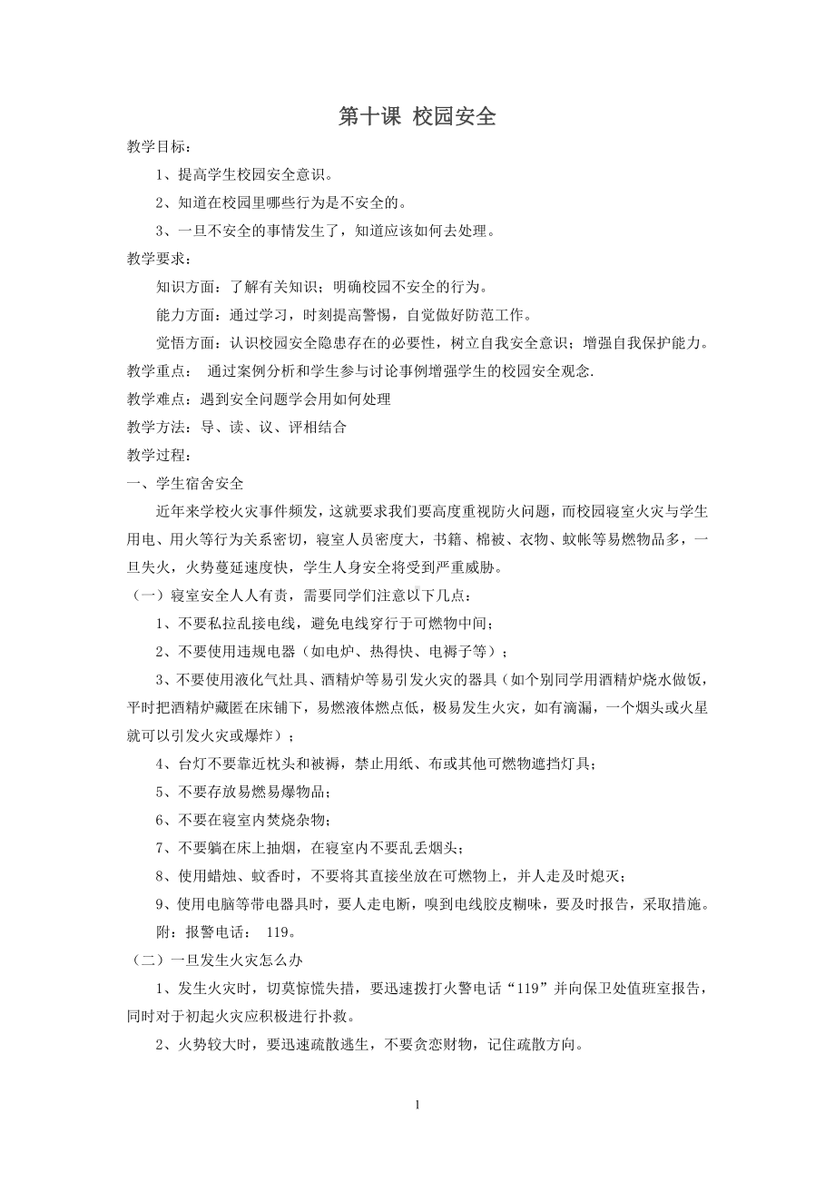 初中安全教育主题班会第十课 校园安全.doc_第1页