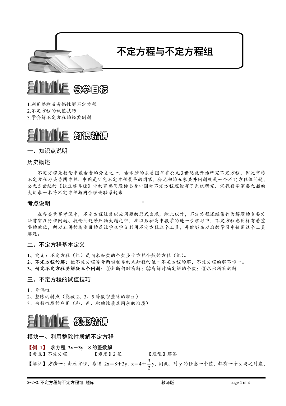 小学奥数习题教案-2-2-3 不定方程与不定方程组.教师版.doc_第1页