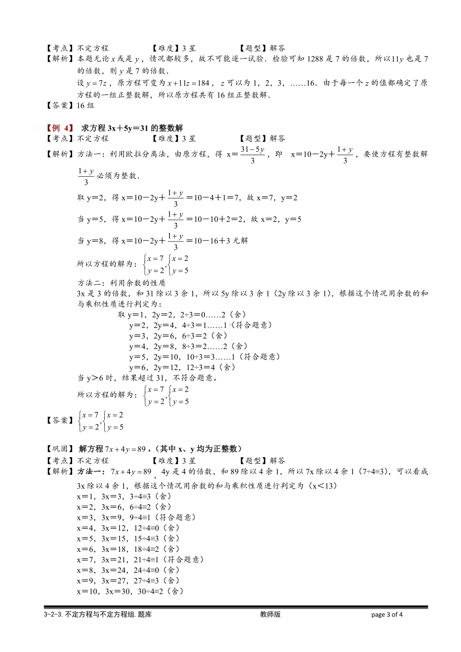 小学奥数习题教案-2-2-3 不定方程与不定方程组.教师版.doc_第3页