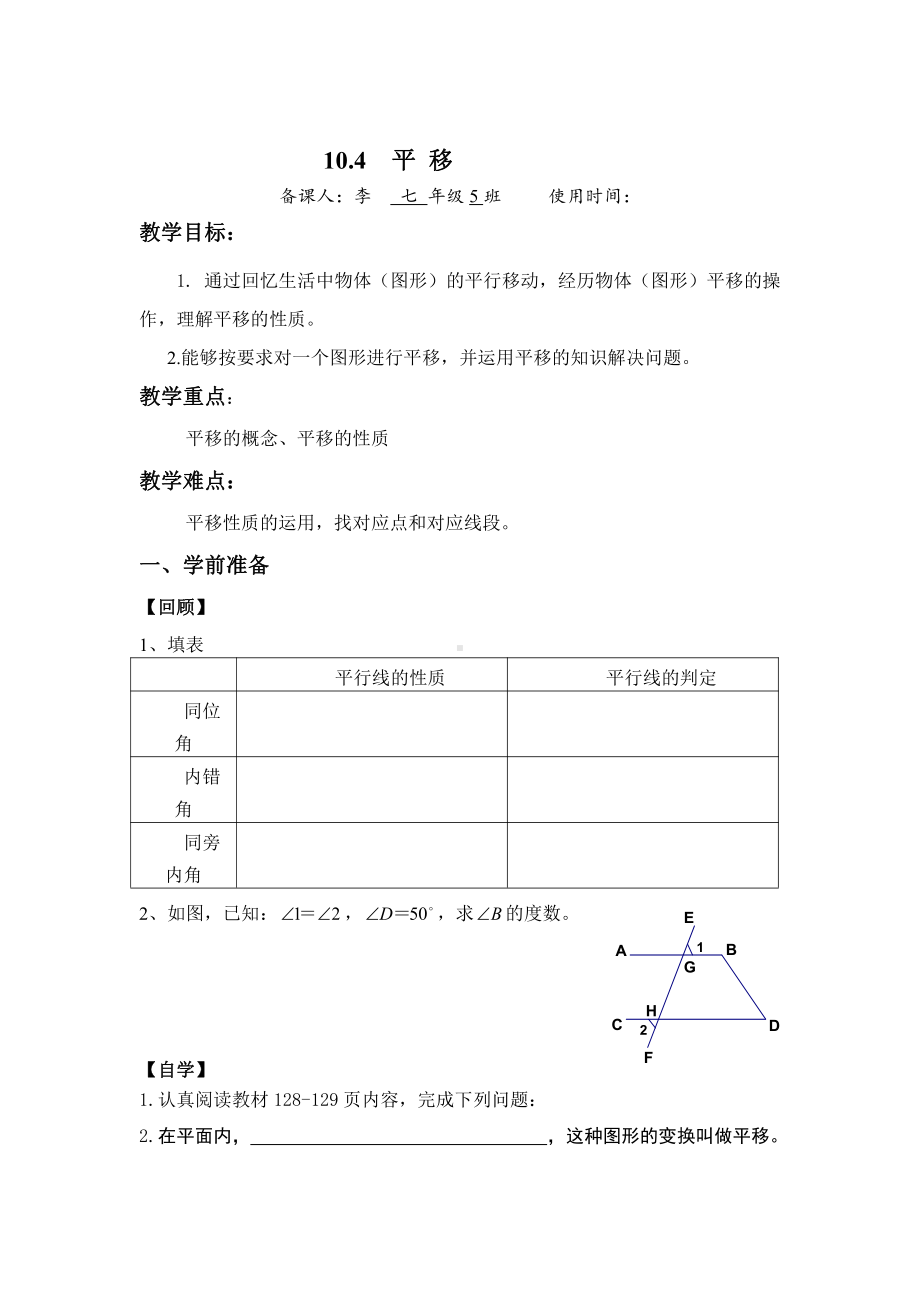 10.4 平移-教案-2020-2021学年沪科版数学七年级下册(7).docx_第1页