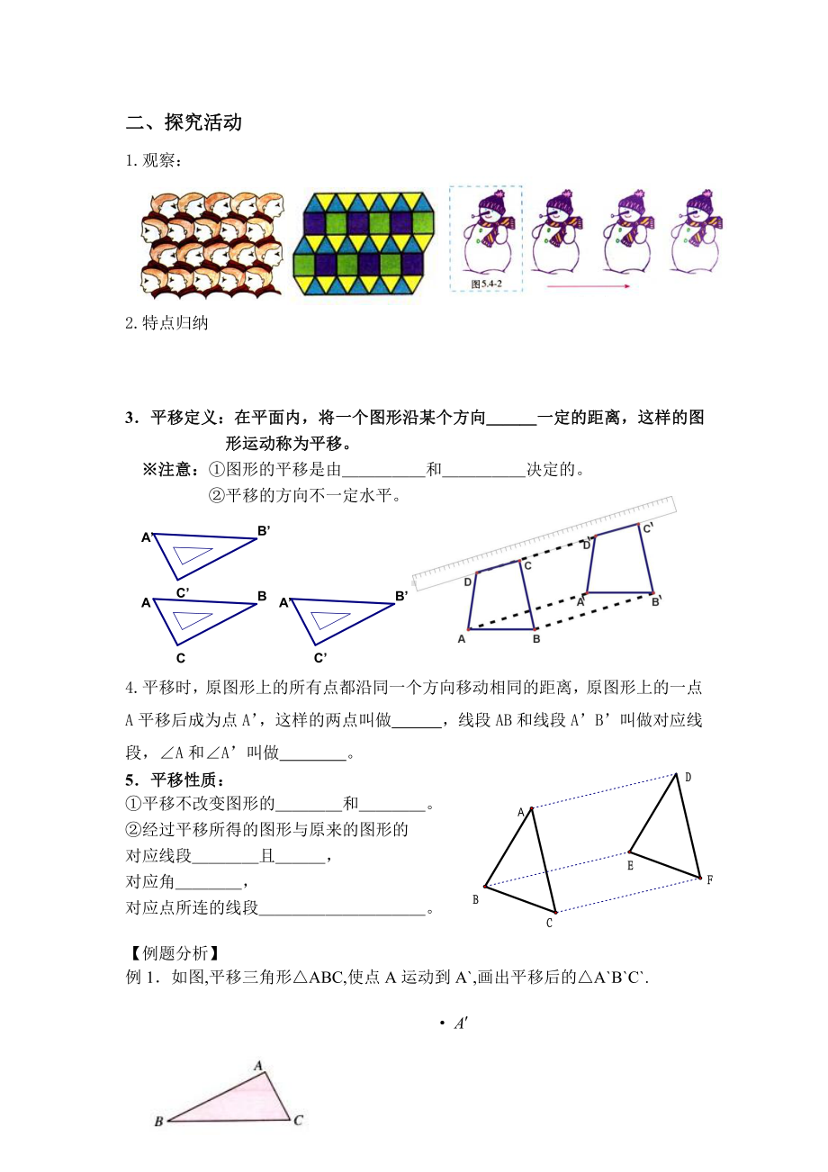 10.4 平移-教案-2020-2021学年沪科版数学七年级下册(7).docx_第2页