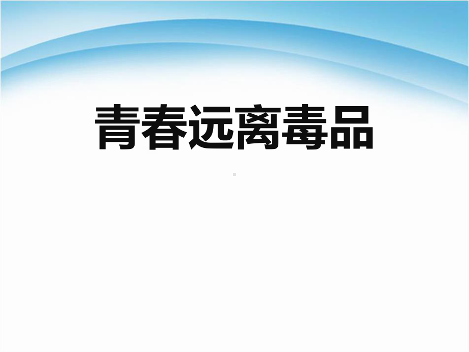 初中珍爱生命远离毒品主题班会：远离毒品ppt课件 (2).pptx_第1页