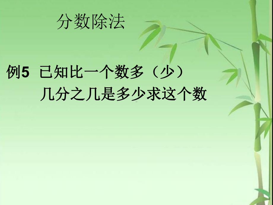 3.4例5 已知比一个数多（少）几分之几是多少求这个数.ppt_第1页