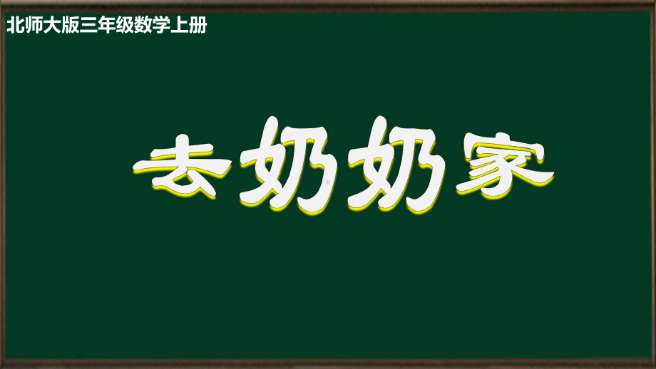 北师大版数学三年级上册-07六 乘法-044 去奶奶家-课件02.pptx_第1页