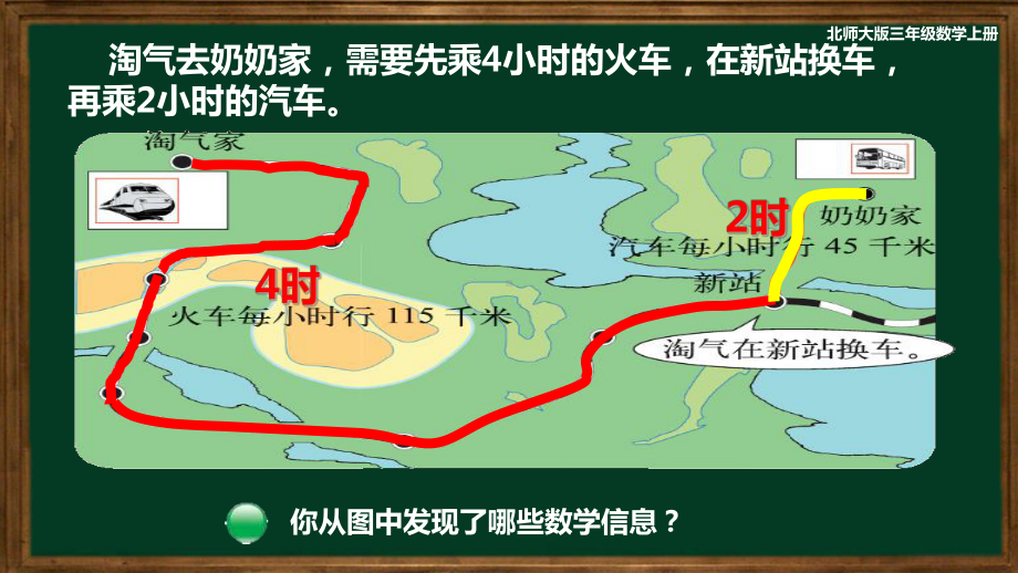 北师大版数学三年级上册-07六 乘法-044 去奶奶家-课件02.pptx_第3页