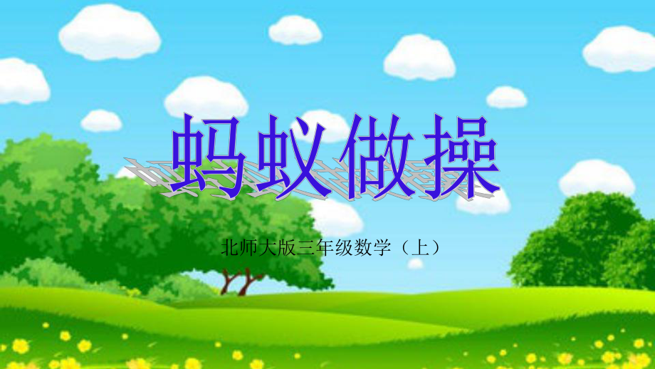 北师大版数学三年级上册-07六 乘法-011 蚂蚁做操-课件01.ppt_第1页