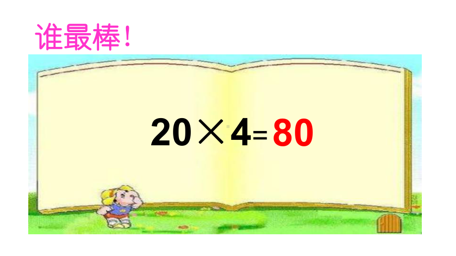 北师大版数学三年级上册-07六 乘法-011 蚂蚁做操-课件01.ppt_第3页