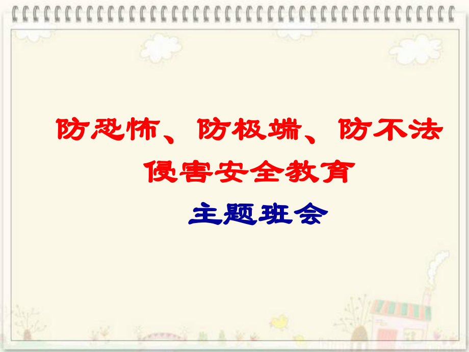 初中安全教育主题班会安全教育主题班会-防恐怖、防极端、防不法侵害ppt课件.ppt_第1页