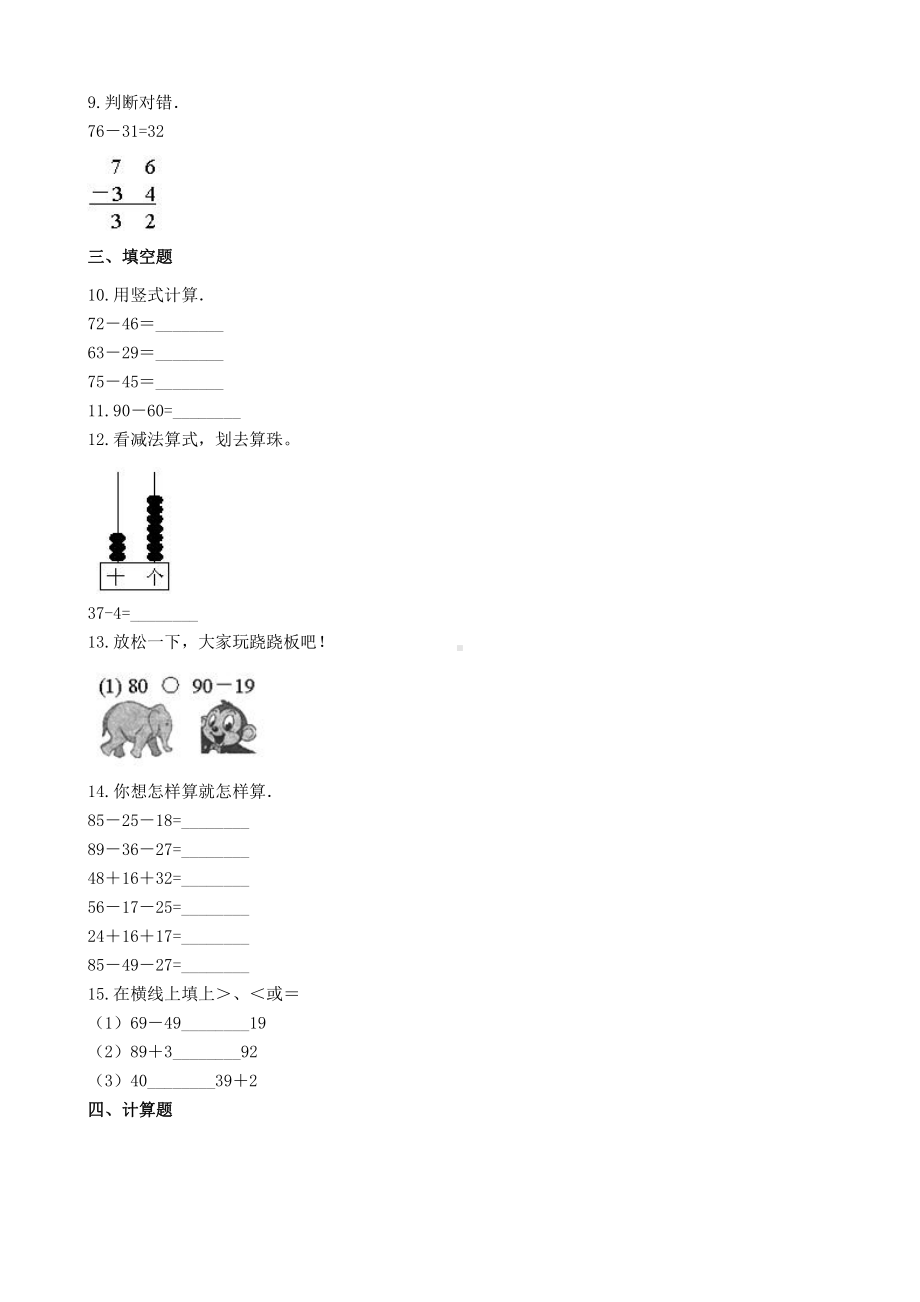 人教版数学二年级上册-02100以内的加法和减法（二）-02减法-随堂测试习题01.docx_第2页