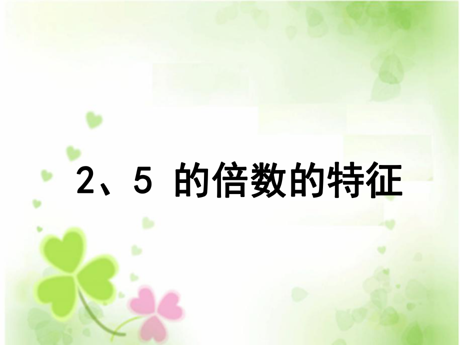 2和5的倍数5年级下册（阿孜古）.ppt_第3页