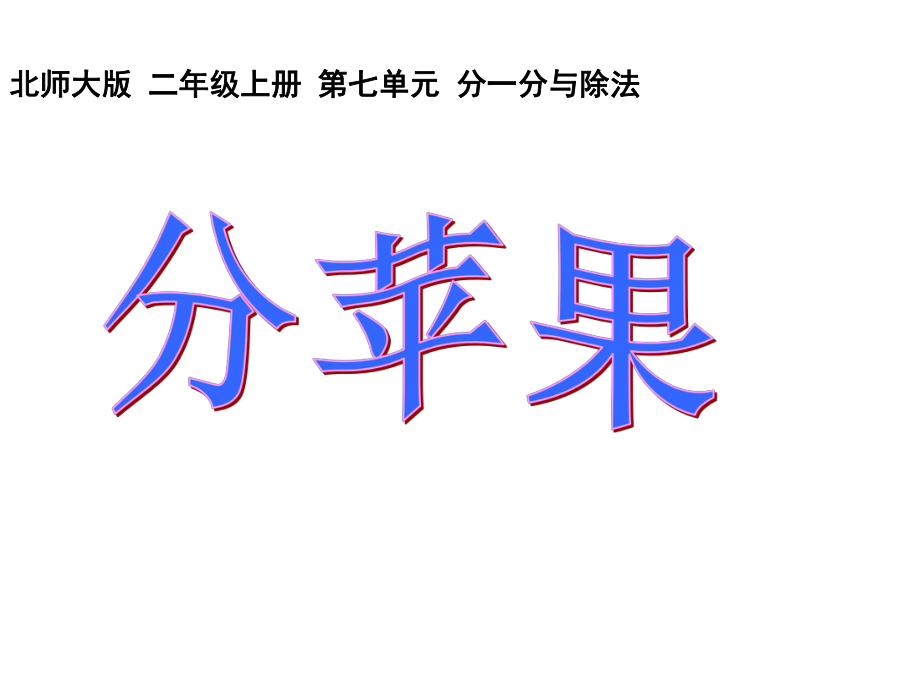 北师大版数学二年级上册-08七 分一分与除法-02分苹果-课件06.ppt_第1页