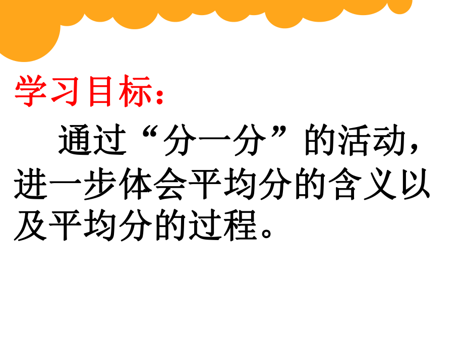 北师大版数学二年级上册-08七 分一分与除法-02分苹果-课件06.ppt_第2页