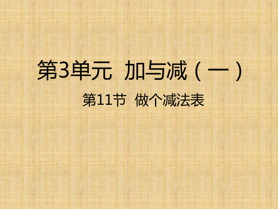 北师大版数学一年级上册-04三 加与减（一）-1111 做个减法表（复习10以内数的减法）-课件04.pptx_第1页