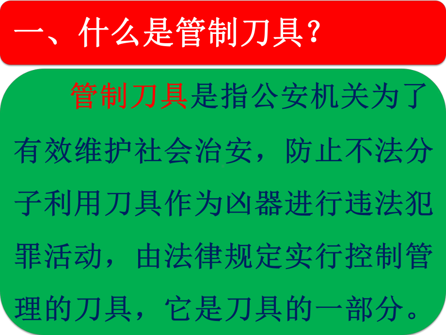 初中安全教育主题班会携带管制刀具危害无穷ppt课件.ppt_第2页