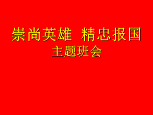 初中崇尚英雄主题班会“崇尚英雄精忠报国”ppt课件.ppt