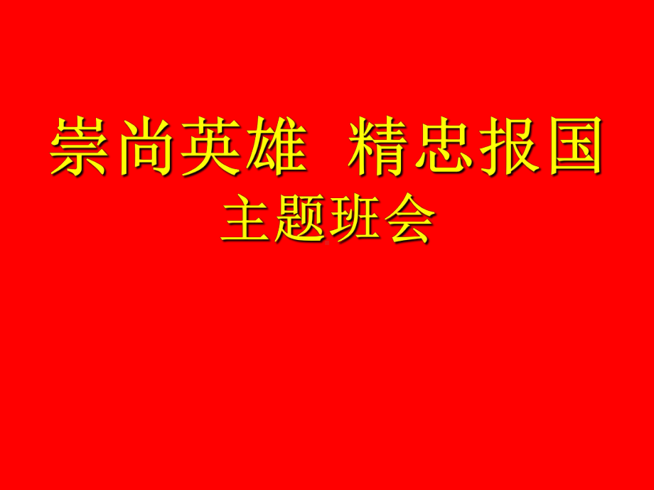 初中崇尚英雄主题班会“崇尚英雄精忠报国”ppt课件.ppt_第1页