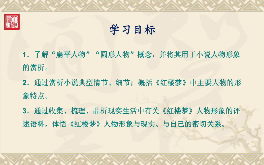 2020—2021学年统编版必修下册 整本书阅读《红楼梦》指导：4.第四课 人物：离恨天中有你有我（课件23张）.ppt_第2页