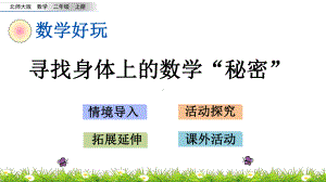 北师大版数学二年级上册-10数学好玩-02寻找身体上的数学“秘密”-课件06.pptx