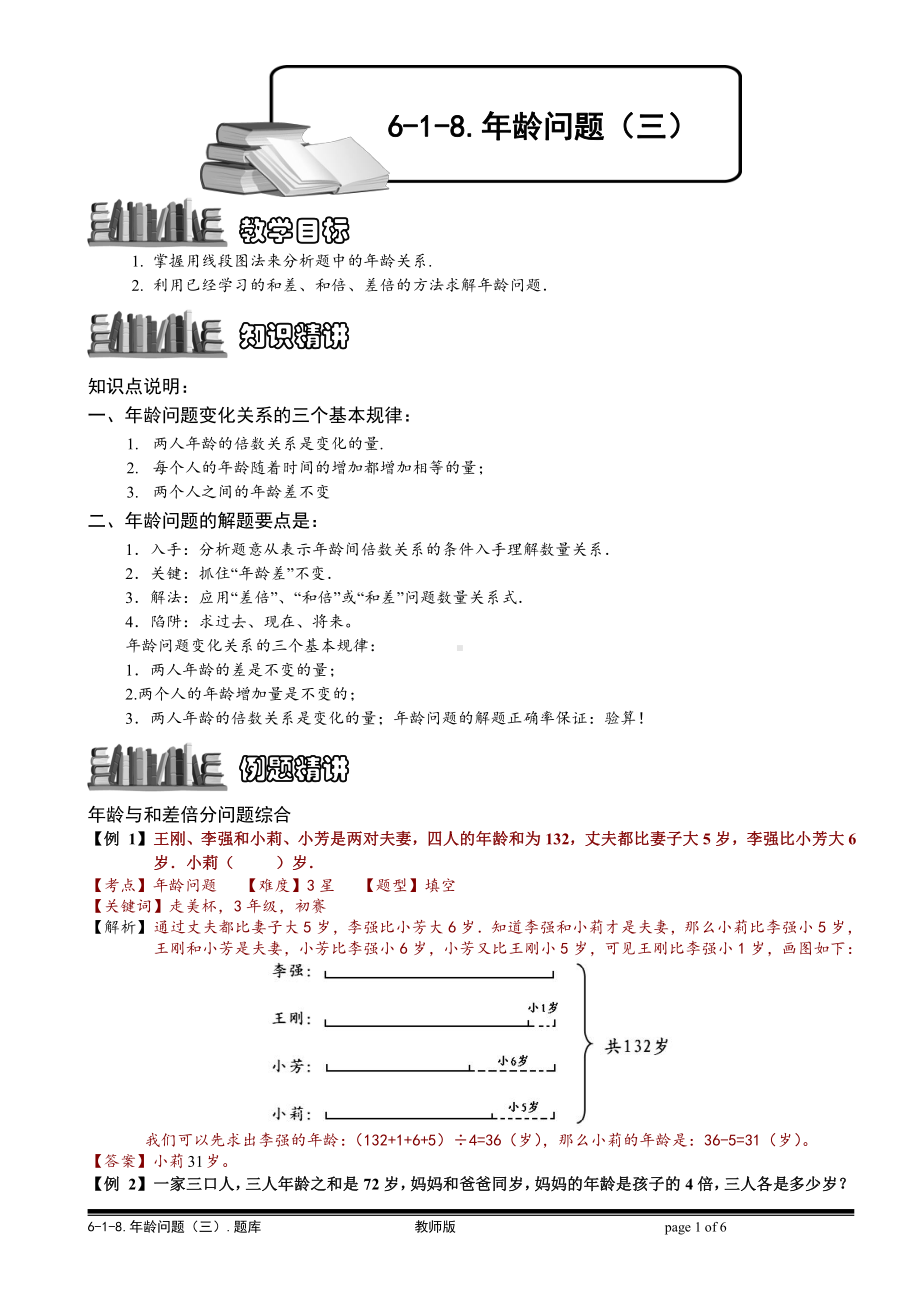 小学奥数习题教案-6-1-20 年龄问题（三）.教师版.doc_第1页