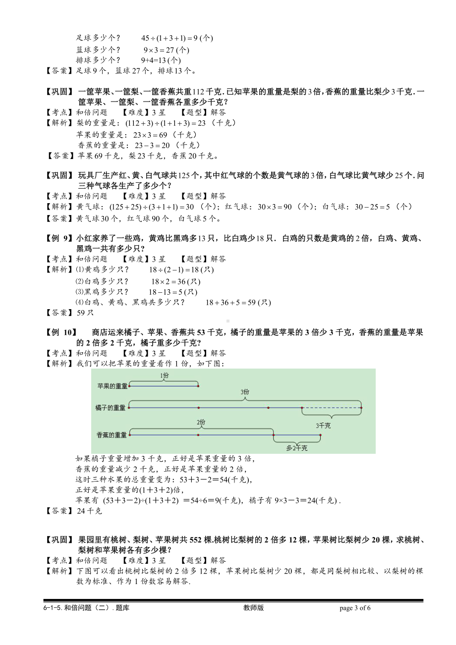 小学奥数习题教案-6-1-8 和倍问题（二）.教师版.doc_第3页