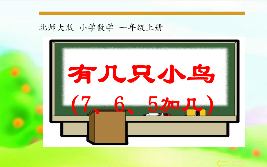 北师大版数学一年级上册-09七 加与减（二）-055 有几只小鸟（7.6.5加几的进位加法）-课件04.pptx_第1页