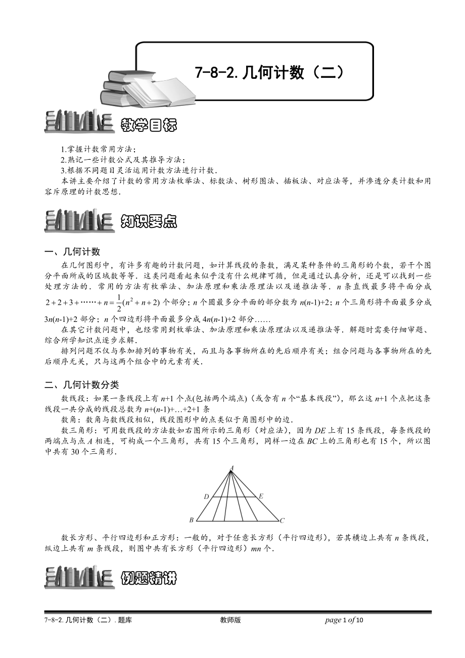 小学奥数习题教案-7-8-2 几何计数（二）.教师版.doc_第1页