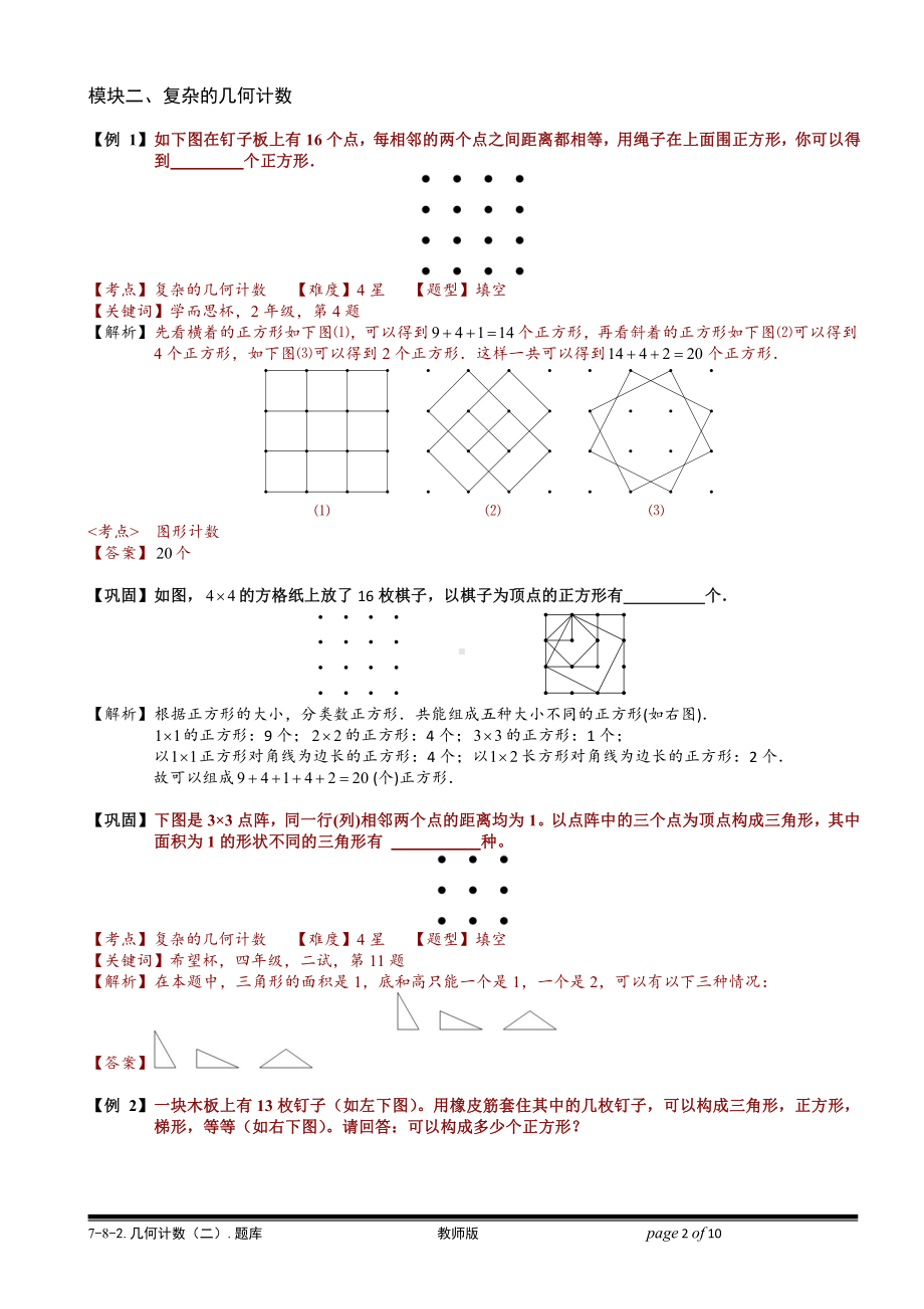 小学奥数习题教案-7-8-2 几何计数（二）.教师版.doc_第2页