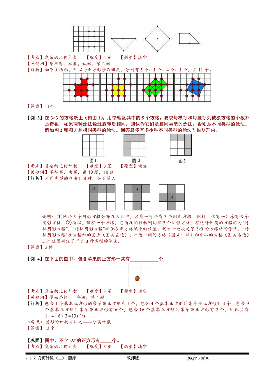 小学奥数习题教案-7-8-2 几何计数（二）.教师版.doc_第3页