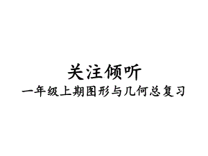 北师大版数学一年级上册-12 总复习-022 图形与几何-课件03.ppt