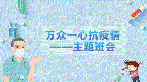 初中众志成城抗击疫情主题班会万众一心抗疫情ppt课件.pptx