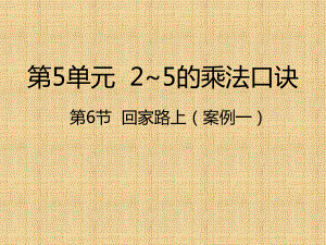 北师大版数学二年级上册-05五 2~5的乘法口诀-06回家路上-课件06.pptx