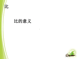 4.1比的意义.ppt