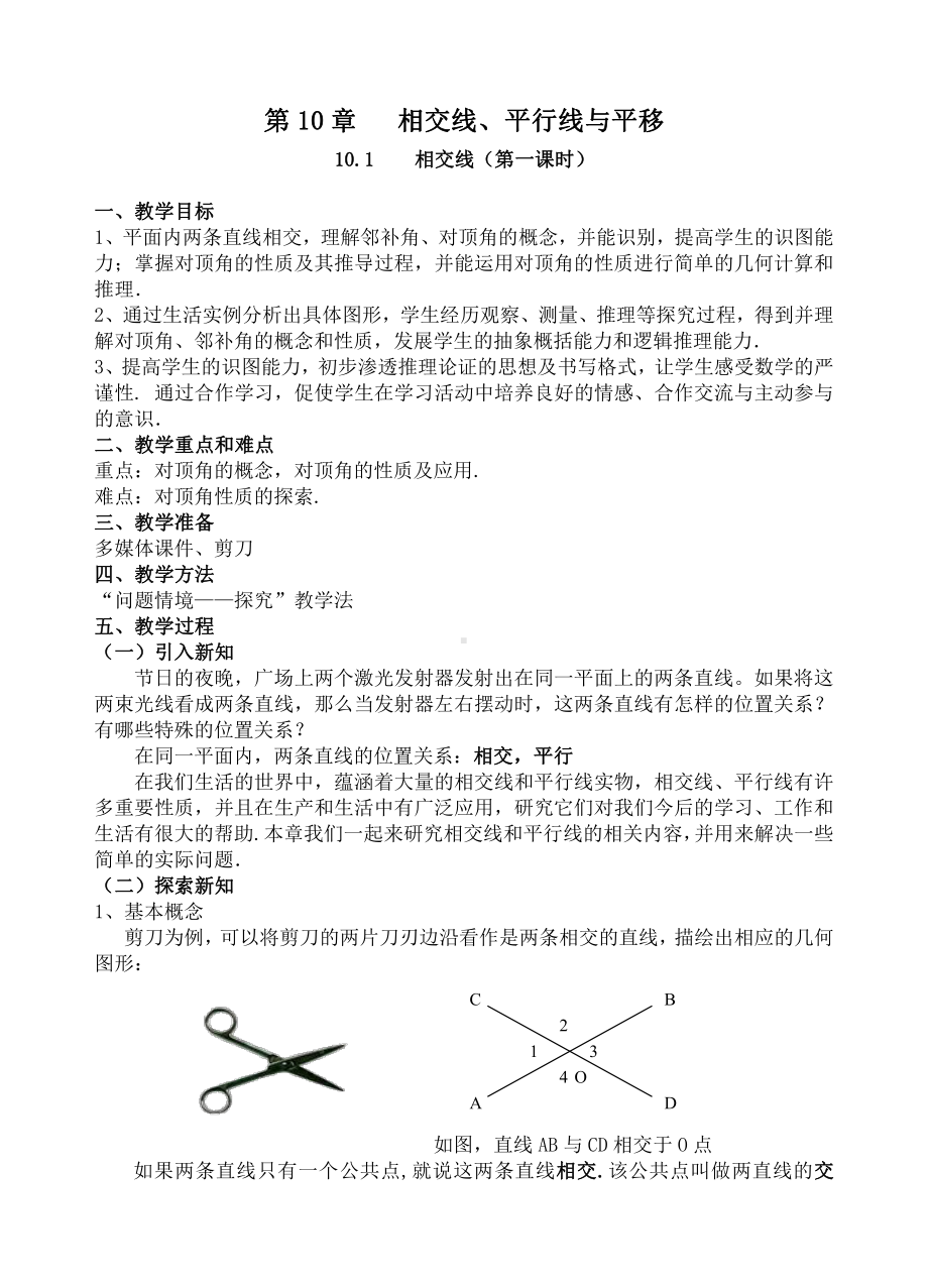 10.1相交线-教案-2020-2021学年沪科版数学七年级下册(5).doc_第1页