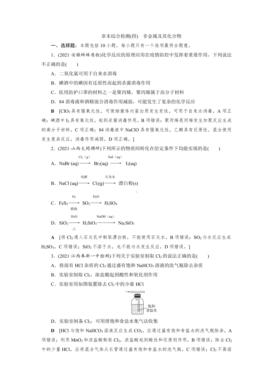 （2022高中化学一轮优化指导）章末综合检测(四).doc_第1页