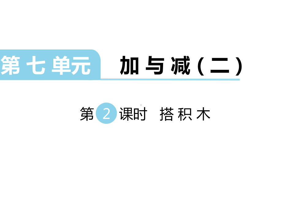 北师大版数学一年级上册-09七 加与减（二）-022 搭积木（20以内的不进位加法和不退位减法）-课件01.ppt_第1页