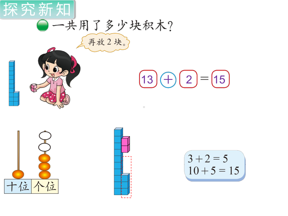 北师大版数学一年级上册-09七 加与减（二）-022 搭积木（20以内的不进位加法和不退位减法）-课件01.ppt_第2页