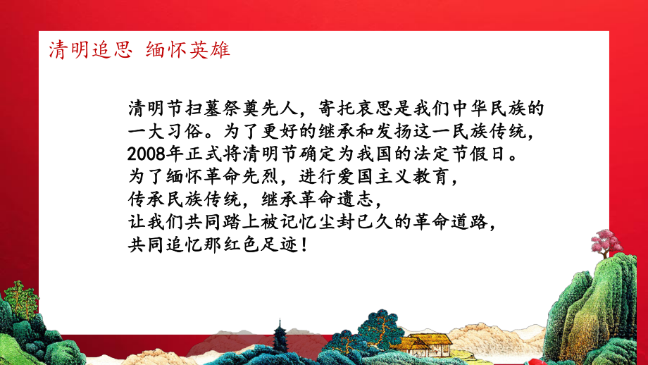 初中清明节（缅怀先烈&文明扫墓）主题班会清明追思缅怀先烈ppt课件.pptx_第1页