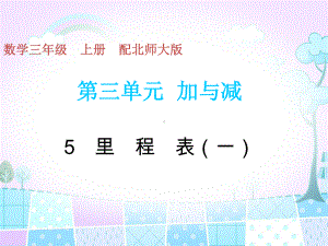 北师大版数学三年级上册-03三 加与减-044里程表（一）-课件02.ppt