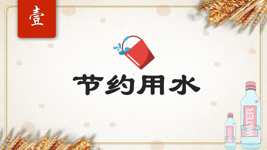 小学节约资源（粮食、水电、纸）主题班会：-节约用水珍惜粮食 ppt课件.pptx_第3页