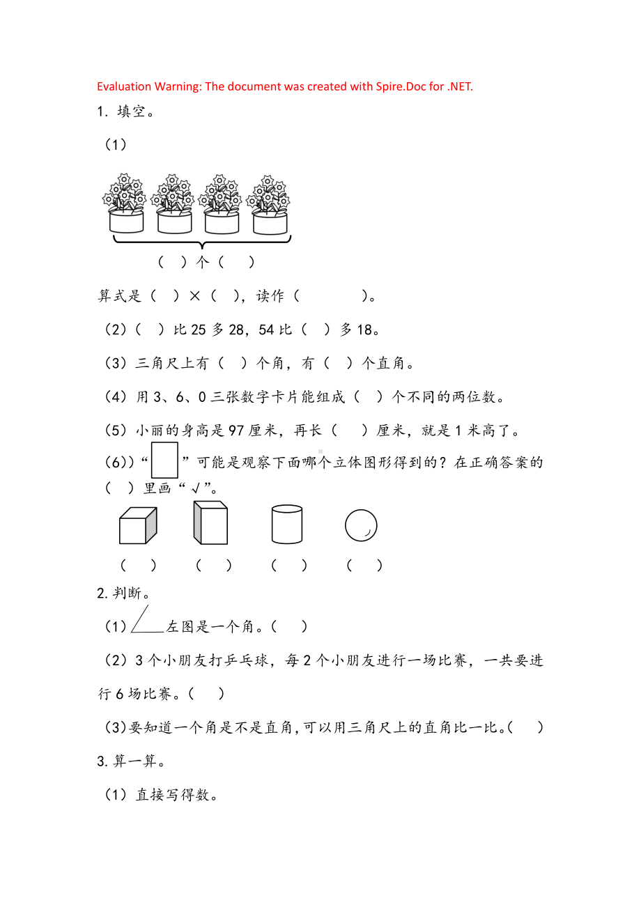 人教版数学二年级上册-09总复习-随堂测试习题02.docx_第1页