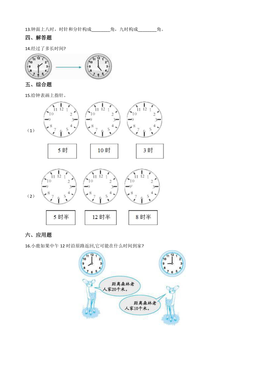 人教版数学一年级上册-07认识钟表-随堂测试习题02.docx_第3页