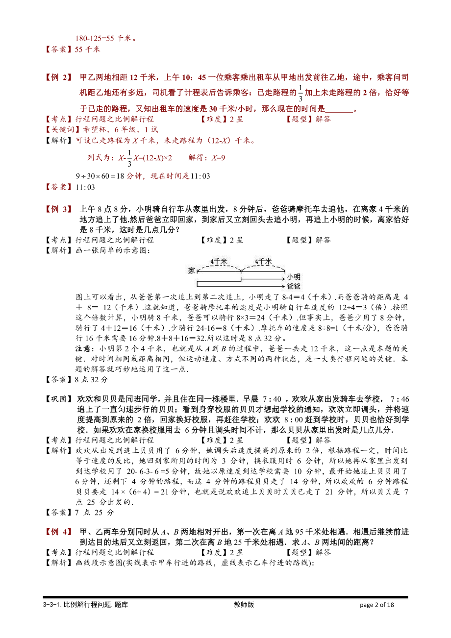 小学奥数习题教案-3-3-1 比例解行程问题.教师版.doc_第2页