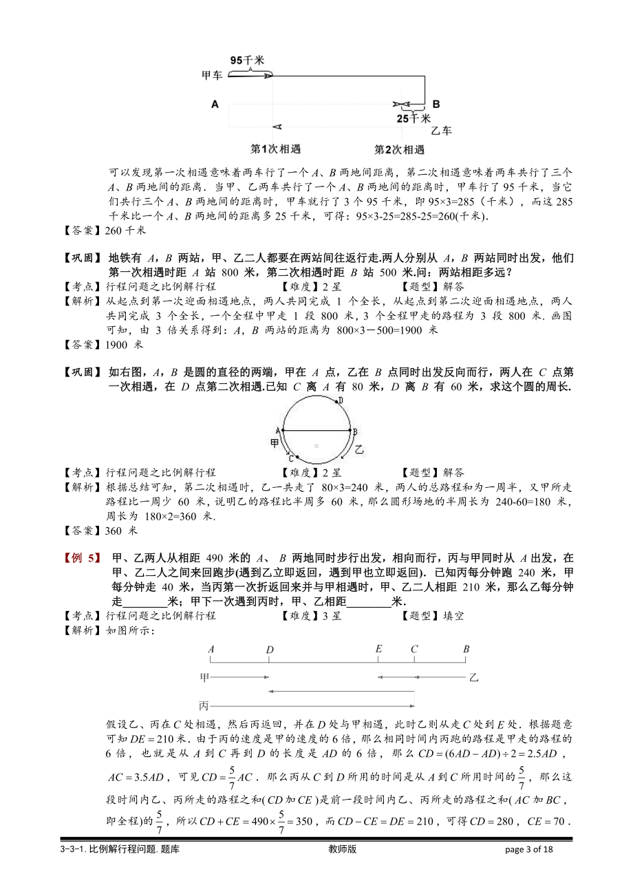 小学奥数习题教案-3-3-1 比例解行程问题.教师版.doc_第3页